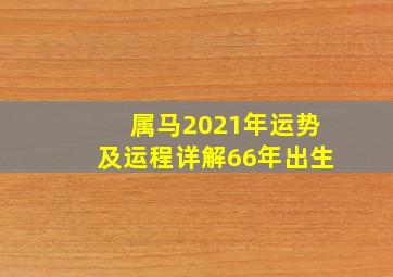 属马2021年运势及运程详解66年出生