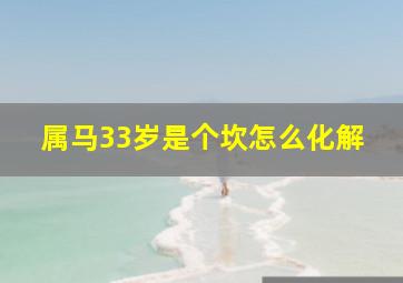 属马33岁是个坎怎么化解