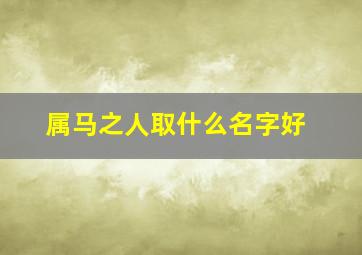 属马之人取什么名字好