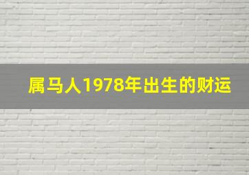 属马人1978年出生的财运