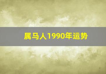 属马人1990年运势