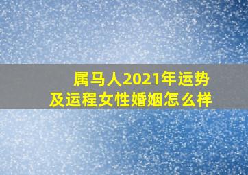 属马人2021年运势及运程女性婚姻怎么样