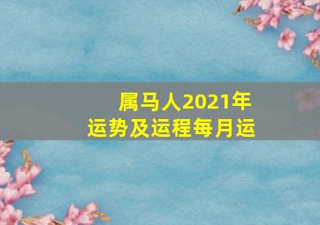 属马人2021年运势及运程每月运