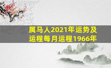 属马人2021年运势及运程每月运程1966年