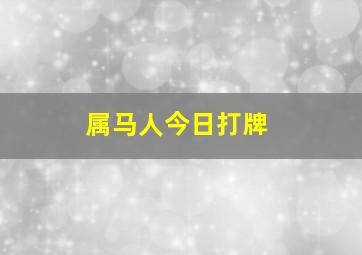 属马人今日打牌