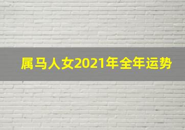 属马人女2021年全年运势