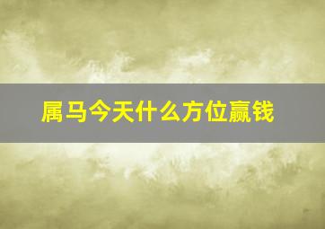 属马今天什么方位赢钱