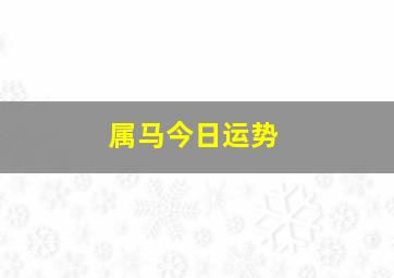 属马今日运势