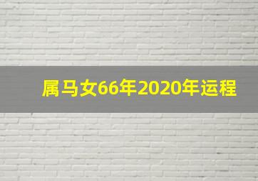 属马女66年2020年运程