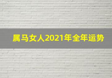 属马女人2021年全年运势