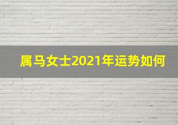 属马女士2021年运势如何