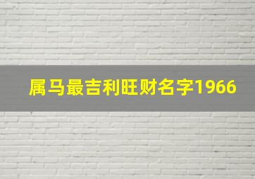 属马最吉利旺财名字1966