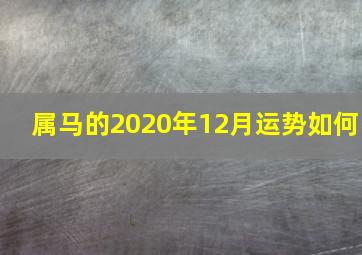 属马的2020年12月运势如何