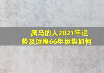 属马的人2021年运势及运程66年运势如何