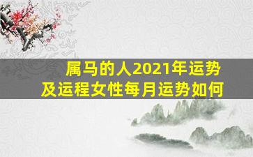 属马的人2021年运势及运程女性每月运势如何