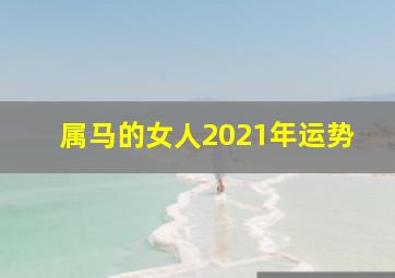 属马的女人2021年运势