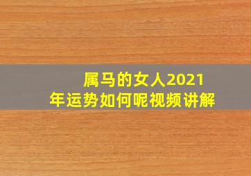 属马的女人2021年运势如何呢视频讲解