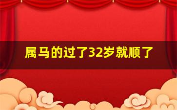 属马的过了32岁就顺了