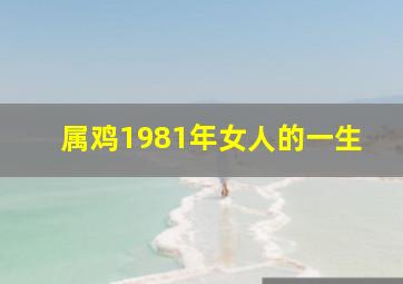 属鸡1981年女人的一生