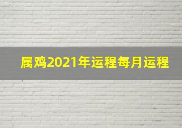 属鸡2021年运程每月运程