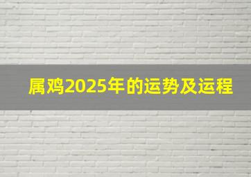 属鸡2025年的运势及运程