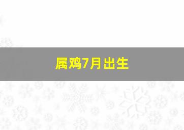 属鸡7月出生