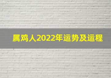 属鸡人2022年运势及运程