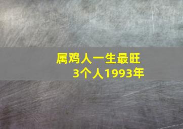 属鸡人一生最旺3个人1993年