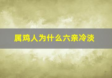 属鸡人为什么六亲冷淡