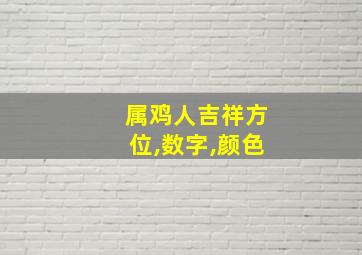 属鸡人吉祥方位,数字,颜色