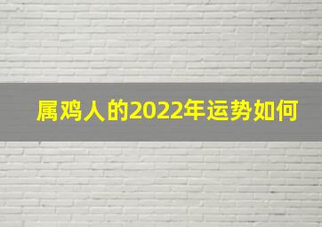 属鸡人的2022年运势如何