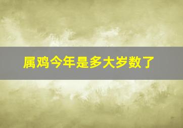 属鸡今年是多大岁数了