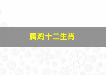 属鸡十二生肖