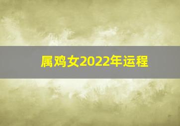 属鸡女2022年运程