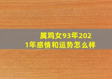 属鸡女93年2021年感情和运势怎么样