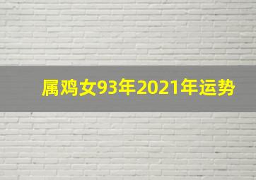 属鸡女93年2021年运势