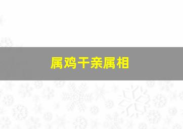 属鸡干亲属相