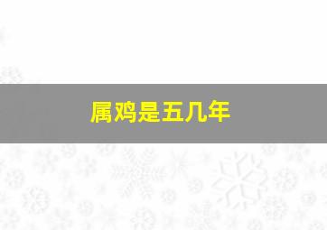 属鸡是五几年