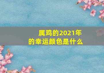 属鸡的2021年的幸运颜色是什么