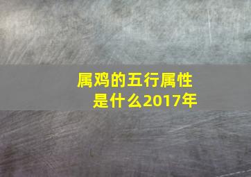 属鸡的五行属性是什么2017年