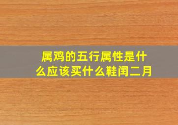 属鸡的五行属性是什么应该买什么鞋闰二月