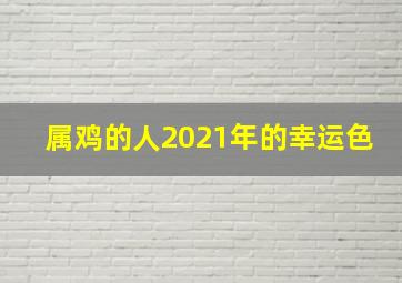 属鸡的人2021年的幸运色