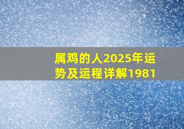 属鸡的人2025年运势及运程详解1981