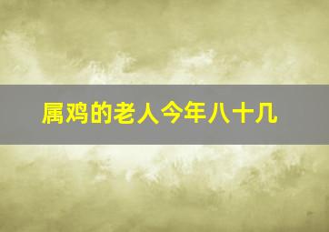 属鸡的老人今年八十几