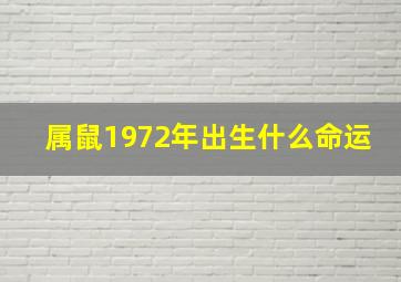 属鼠1972年出生什么命运