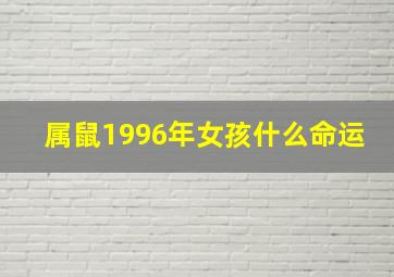 属鼠1996年女孩什么命运