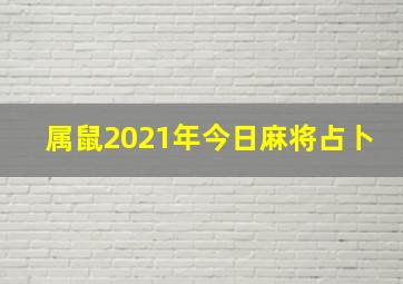 属鼠2021年今日麻将占卜