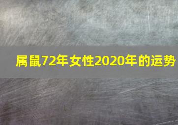 属鼠72年女性2020年的运势