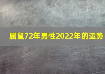 属鼠72年男性2022年的运势