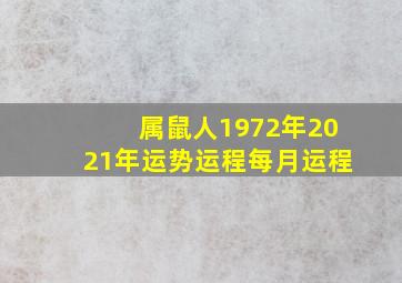 属鼠人1972年2021年运势运程每月运程